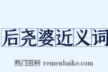 后尧婆近义词是什么意思的图片